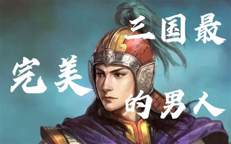 三国最完美的男人没有之一 哔哩哔哩