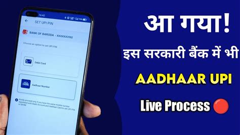 Aadhaar Upi इस सरकारी बैंक में हुआ शुरू। अब आधार से बनाए यूपीआई पिन इस