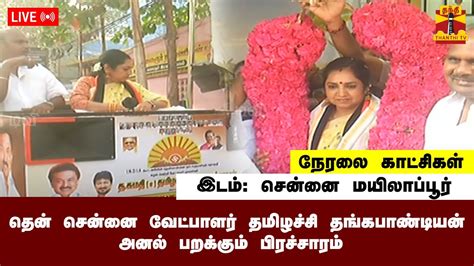 🔴live தென் சென்னை வேட்பாளர் தமிழச்சி தங்கபாண்டியன் அனல் பறக்கும்