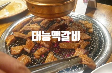 돼지갈비가 맛있는 다산맛집 태능맥갈비 가족모임 회식장소 네이버 블로그