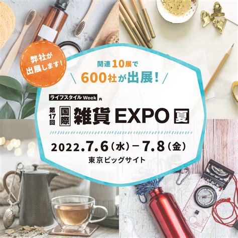 第17回 国際雑貨expo夏に出展致します 株式会社大一アルミニウム製作所