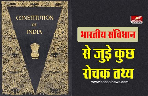 भारतीय संविधान से जुड़े कुछ रोचक तथ्य जानिए 26 नवंबर को कब से मनाया जा रहा है संविधान दिवस