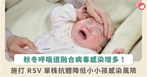 小小孩呼吸道殺手！秋冬呼吸道融合病毒感染增多，施打 Rsv 單株抗體保護嬰兒免受威脅 Heho健康 Line Today