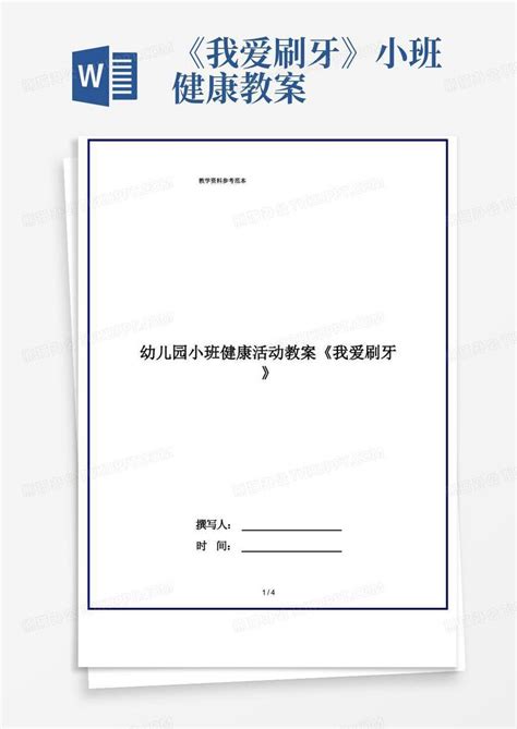 幼儿园小班健康活动教案《我爱刷牙》word模板下载编号lybmdgje熊猫办公