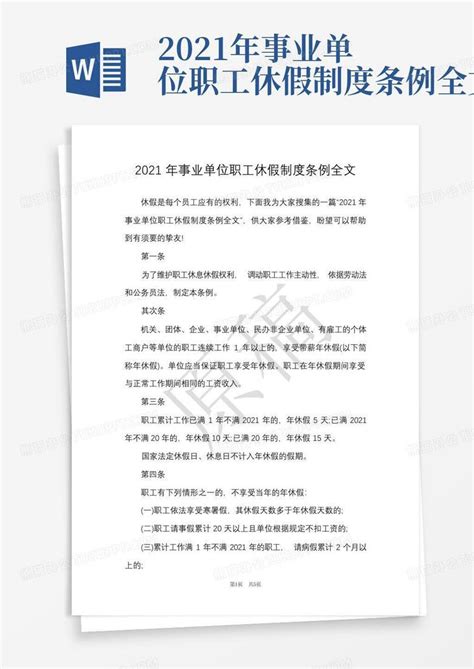 2021年事业单位职工休假制度条例全文word模板下载编号qpyzwynw熊猫办公