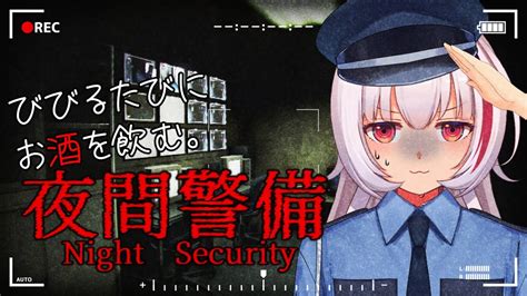 【音量注意】飲酒ホラゲー🥂泥酔しちゃえばなにも怖くない【夜間警備 Night Security】 Youtube