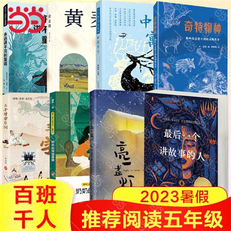 当当网 2023百班千人五年级暑期书目推荐阅读中国寓言最后一个讲故事的人奶奶的拇指盾牌3000年字与词永远讲不完的童话黄麦地虎窝淘