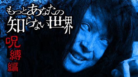 「もっとあなたの知らない世界～呪縛編～」作品情報・あらすじ・キャスト・動画配信サービス ユーウォッチ