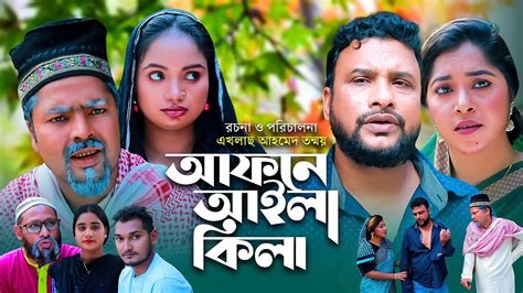 আফন আইল কল Afne Aila Kila Sylheti Natok 2023 Tera Miah