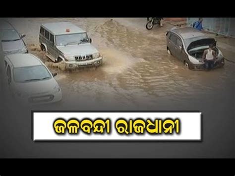 Streets Of Bhubaneswar Waterlogged In Heavy Rain Youtube