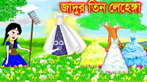 জাদুর তিন লেহেঙ্গার বাগান। Jadur Golpo Kartun Thakurmar Jhuli