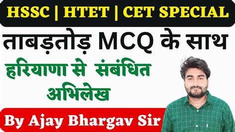 HSSC CET Haryana GK CET HTET Live Class MCQ 3 By Ajay Bhargav Sir