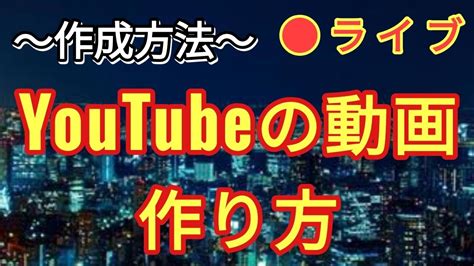 【初心者用】youtube動画の作り方をライブ配信でお届け Youtube