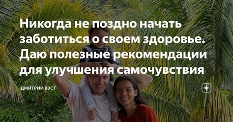 Никогда не поздно начать заботиться о своем здоровье. Даю полезные ...