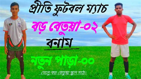 হাড়াহাড়ি ফুটবল ম্যাচ 🔥best Football Match Bangla Youtube