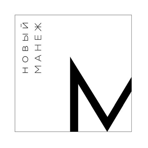Креативное пространство "Новый Манеж"