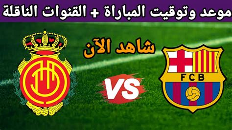 موعد مباراة برشلونة وريال مايوركا اليوم والقنوات الناقله في الدوري