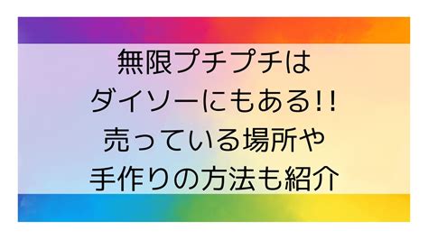 無限プチプチはダイソーにもある売っている場所や手作りの方法も紹介