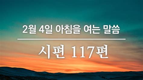 2월 4일 아침을 여는 말씀┃시편 117편┃말씀 신승민 전도사 Youtube