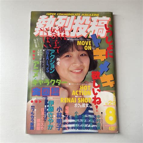 【やや傷や汚れあり】72 熱烈投稿1988年8月号 Vol 29 クラスメイトジュニア セクシーアクション 美少女 写真時代 チアリーダー