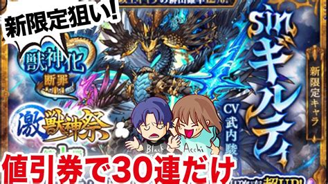 【モンスト】激獣神祭に追加された新限定sinギルティ狙いで値引き券を30連縛りで使いました【ガチャ】（引いた日2023年12月9日