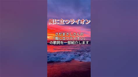 「風に立つライオン」 さだまさし 使命 Youtube