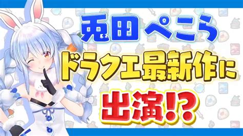 兎田ぺこらがやってみた】バンジーにスカイダイビングに催眠術＆ドラクエ最新作に出演！！【ホロライブ兎田ぺこら】 Hololivenews