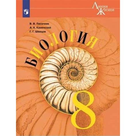 Биология. 8 класс. Учебник. 2022 | Пасечник Владимир Васильевич ...
