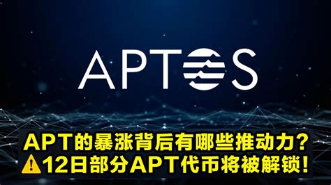 Aptos APT 的暴涨有哪些推动力12日部分APT代币将被解锁 YouTube