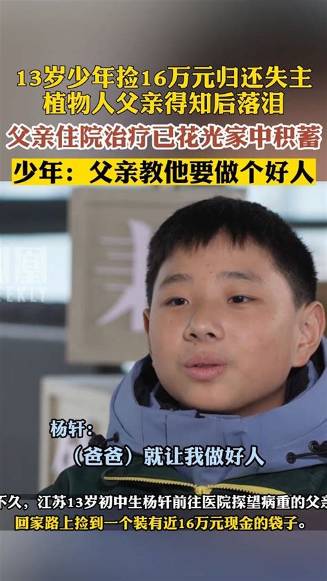 13岁少年捡16万元归还失主，植物人父亲得知后落泪。 热点知多少 凤凰网视频 凤凰网