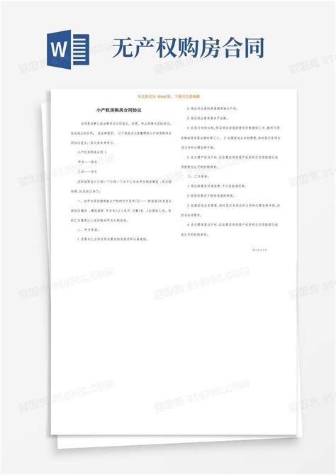 实用的小产权房购房合同协议word模板免费下载编号vn5ao9xoj图精灵