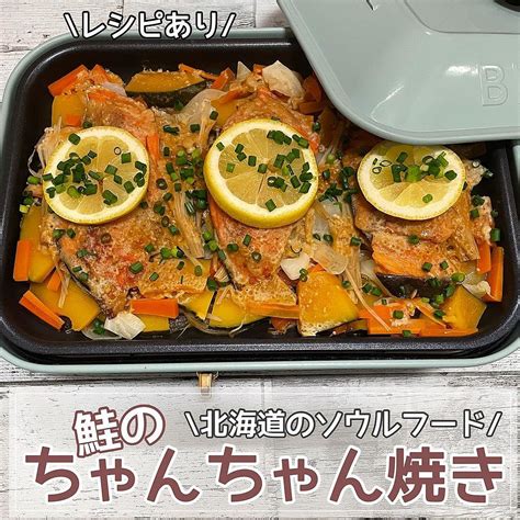 ホットプレートde鮭のちゃんちゃん焼き 作り方・レシピ クラシル