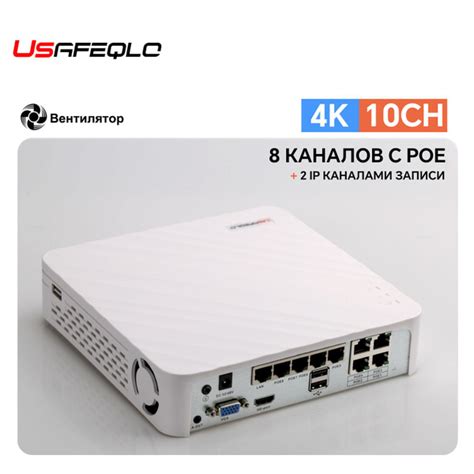 USAFEQLO IP видеорегистратор 8 каналов с POE и поддержкой 8Мп камер С ...
