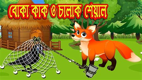 বোকা কাক ও চালাক শেয়াল পাখির গল্প Rupkothar Golpo Bangla Cartoon