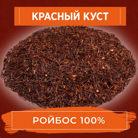 Чай Ройбуш листовой УЮТНЫЙ ЧАЙ "Красный куст", 100 грамм - купить с ...