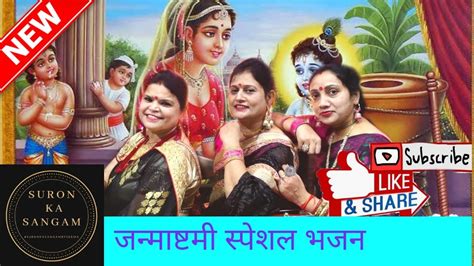 जन्माष्टमी स्पेशल कृष्ण भजन 🦚 Janmashtami Bhajan Suron Ka Sangam Youtube