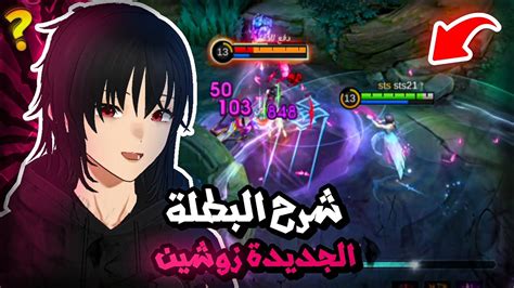 شرح البطلة الجديدة زو شين كيم بلي موبايل ليجند Mlbb Youtube