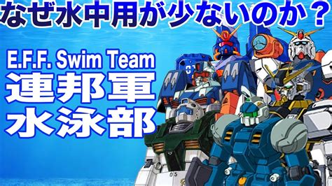 なぜ連邦軍には水中用msが少ないのか？地球連邦軍の水陸両用ms集【ガンダム解説】 Youtube