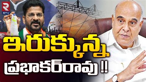 CM Revanth Reddy Serious On CMD Prabhakar Rao ఇరకకనన పరభకర