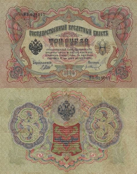 Banknotes Catalog - List of banknotes for 1905 Issue - 3 Rubles, Russia