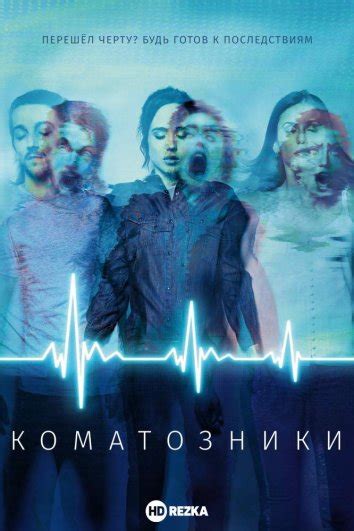 Смотреть фильм Коматозники онлайн бесплатно в хорошем качестве
