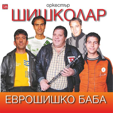 CD ОРКЕСТЪР ШИШКОЛАР "ЕВРОШИШКО БАБА"