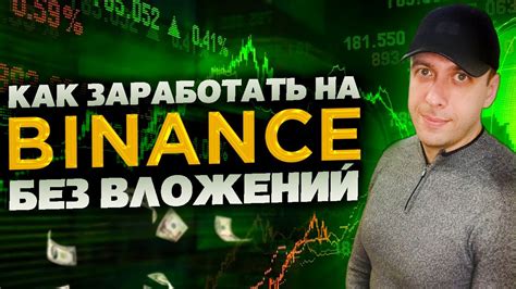 Как заработать на Бинансе без вложений / Криптовалюта бесплатно - YouTube