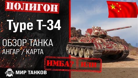 Обзор Type T 34 гайд средний танк Китая оборудование Type T34