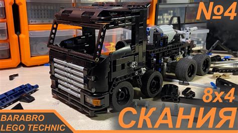 Грузовик Скания 8x4 из Лего Техник Постройка кабины Lego Technic