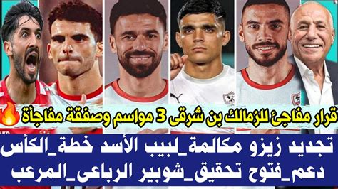 قرار مفاجئ للزمالك بن شرقى 3 مواسم وصفقة مفاجأة🔥 تجديد زيزو مكالمةلبيب