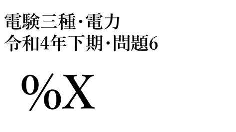 電験三種・電力・令和4年下期・問6 Youtube