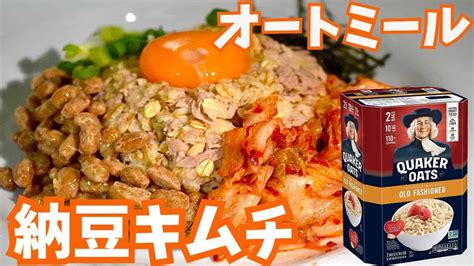 【手抜きの極み】朝食におすすめ、納豆キムチオートミール！【ダイエットレシピ】 ダイエット動画まとめ