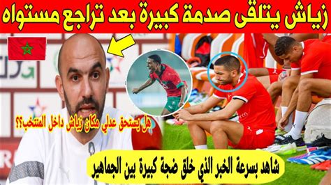 لايصدق نجم المغرب حكيم زياش يتلقى صدمة كبيرة و هذا بديله داخل المنتخب