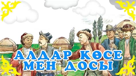 Қазақша Ертегілер - Алдар Көсе Мен Досы - Детские Сказки - YouTube